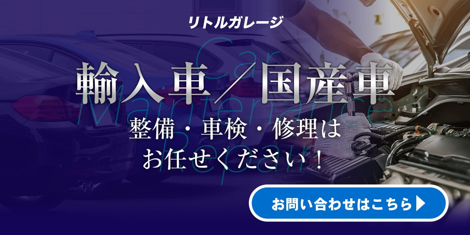 国産車・輸入車の整備車検修理はリトルガレージにお任せください！お問い合わせはこちらから